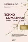 Психосоматика: тело говорит. Как научиться слушать свое тело и подобрать ключ к его исцелению