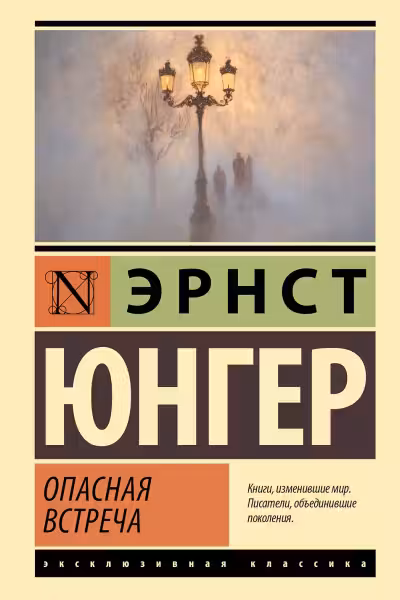 Опасная встреча. Юнгер