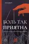 Боль так приятна. Наука и культура болезненных удовольствий