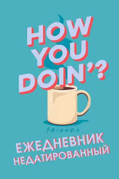 Friends. Ежедневник недатированный