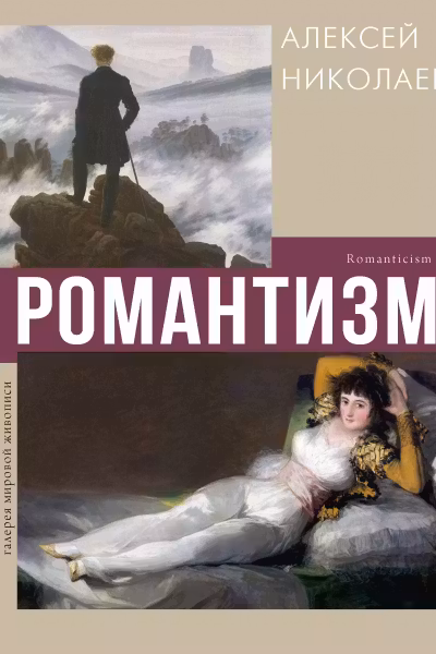 Романтизм