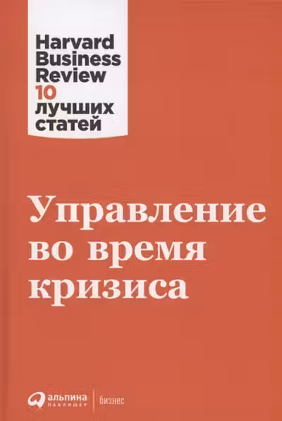 Управление во время кризиса