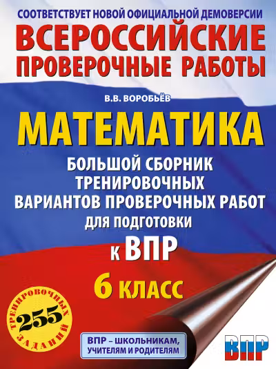 Математика. Большой сборник тренировочных вариантов проверочных работ для подготовки к ВПР. 6 класс