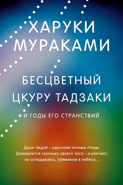 Бесцветный Цкуру Тадзаки и годы его странствий