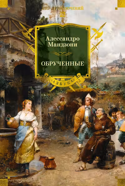 Обрученные