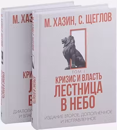 Кризис и Власть. Том I и Том II (комплект)