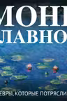 Моне. Главное. Шедевры которые потрясли мир