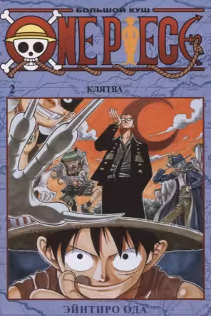 One Piece. Большой куш. Кн.2