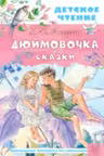 Дюймовочка. Сказки