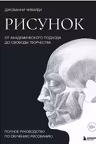 Рисунок. От академического подхода до свободы творчества. Полное руководство по обучению рисованию