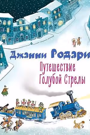 Путешествие Голубой Стрелы (ил. И. Панкова)