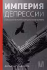 Империя депрессии. Глобальная история разрушительной болезни