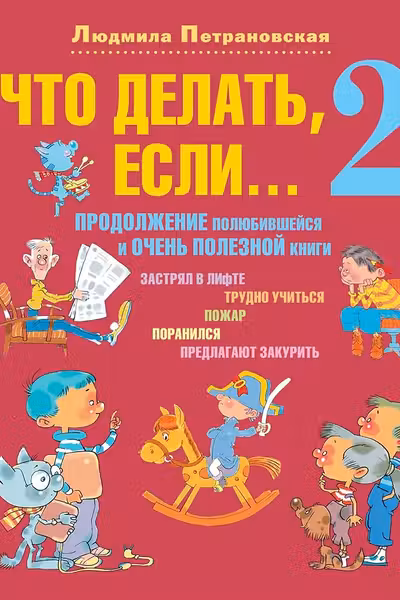 Что делать если... 2