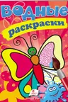 Водные раскраски Бабочки