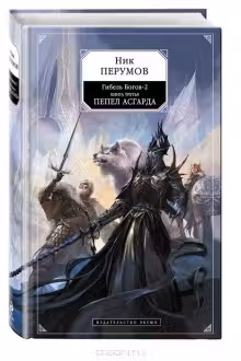 Гибель Богов-2. Книга третья. Пепел Асгарда