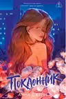 Поклонник. Джейн