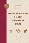 Национальные кухни народов СССР т.1