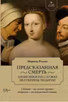 Летучий эскадрон: Предсказанная смерть. Шпионки на службе Екатерины Медичи