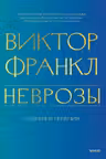 Неврозы. Теория и терапия