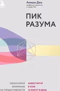 Пик разума. Сфокусируй внимание на продуктивности. Инвестируй в себя 12 минут в день