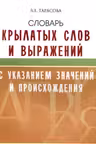 Словарь крылатых слов и выражений с указанием значений и происхождения