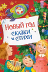 Новый год. Сказки и стихи