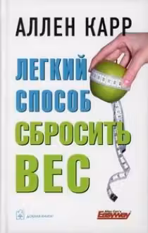 ЛЁГКИЙ СПОСОБ СБРОСИТЬ ВЕС