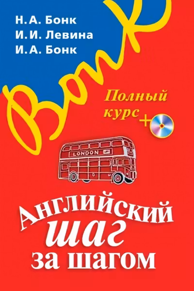 Английский Шаг за шагом