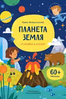 Планета Земля. Открывай и изучай!