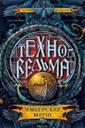 Техноведьма.1. Имперский марш