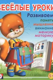 Фламинго. Веселые уроки. (5+)