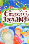 Стихи для деда Мороза
