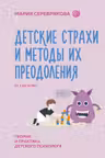 Детские страхи и методы их преодоления от 3 до 15 лет
