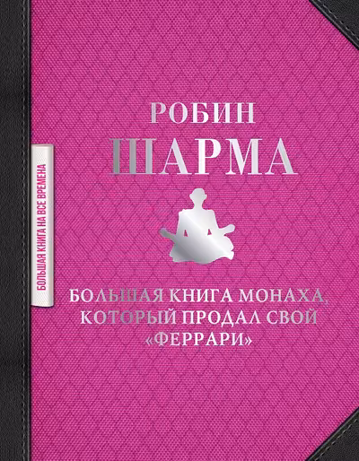 Большая книга монаха который продал свой феррари