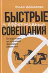 Быстрые и эффективные совещания: От подготовки до получения желаемого результата