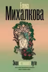Знак истинного пути