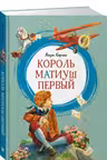 Король Матиуш Первый. Корчак
