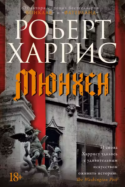 Мюнхен. Харрис