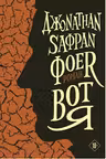 Вот я. Фоер