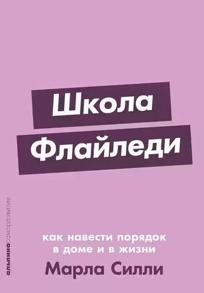 Школа Флайледи: Как навести порядок в доме и в жизни