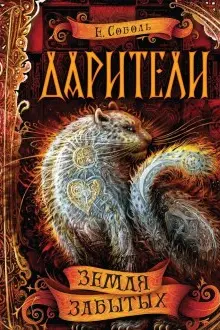 Дарители. 4. Земля забытых