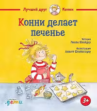 Конни делает печенье