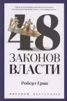48 законов власти. Грин