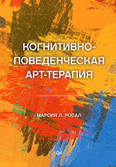 Когнитивно-поведенческая арт-терапия