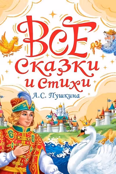 ВСЕ СКАЗКИ И СТИХИ А.С. ПУШКИНА