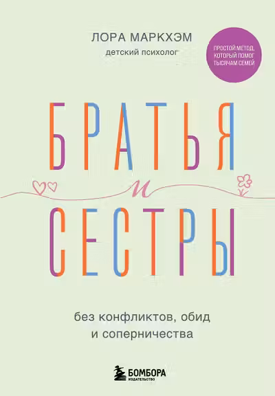 Братья и сестры без конфликтов обид и соперничества