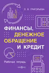 Финансы денежное обращение и кредит