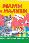 Книжка-малышка с окошками. Мамы и малыши