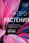 Про растения. Как выбрать комнатные под свой стиль и ухаживать за ними без стресса