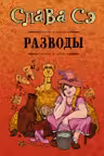 Разводы. Слава Сэ